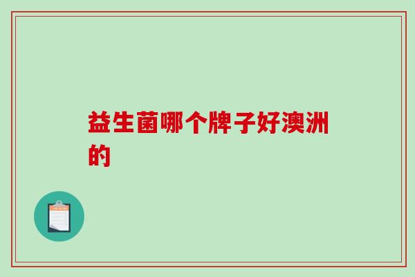 益生菌哪个牌子好澳洲的