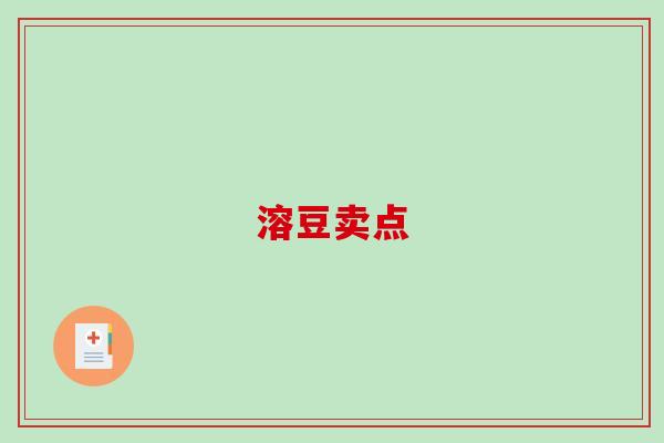 溶豆卖点