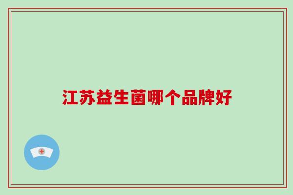 江苏益生菌哪个品牌好