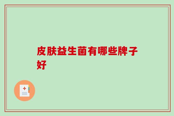 益生菌有哪些牌子好