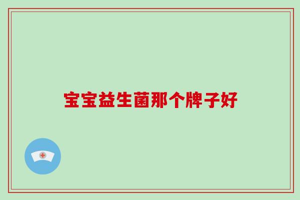 宝宝益生菌那个牌子好