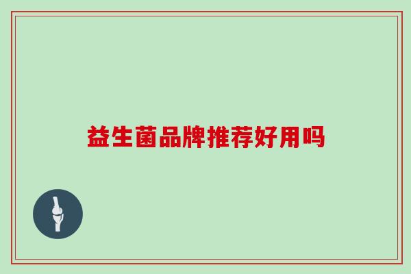 益生菌品牌推荐好用吗
