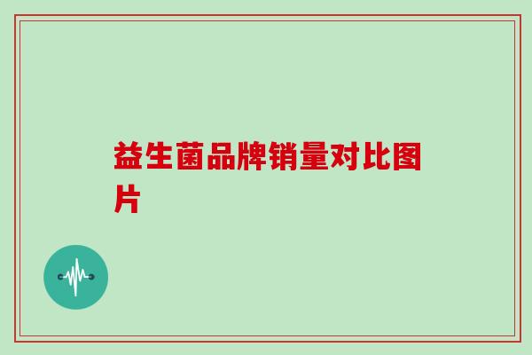 益生菌品牌销量对比图片