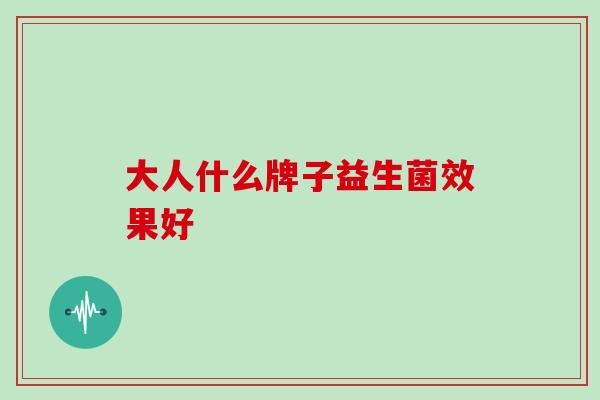 大人什么牌子益生菌效果好