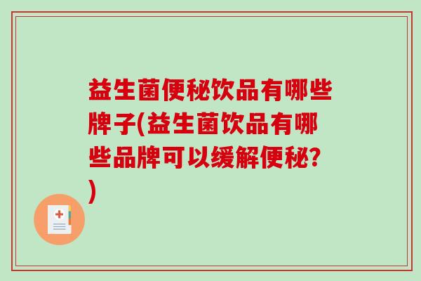 益生菌饮品有哪些牌子(益生菌饮品有哪些品牌可以缓解?) 益生菌饮品有哪些牌子(益生菌饮品有哪些品牌可以缓解?)