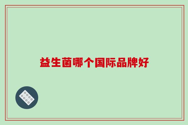 益生菌哪个国际品牌好