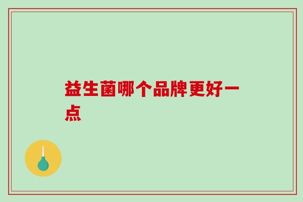 益生菌哪个品牌更好一点