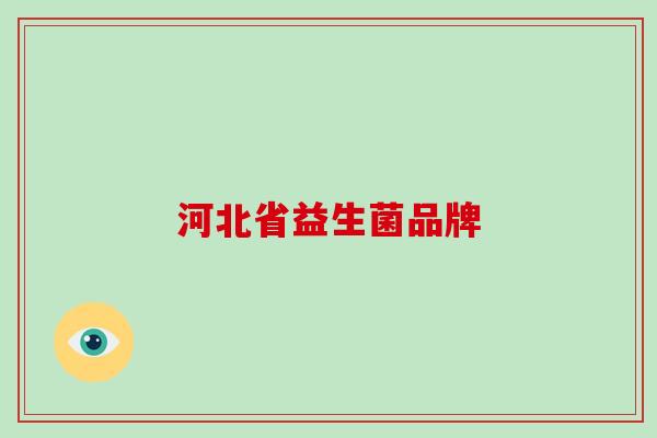 河北省益生菌品牌