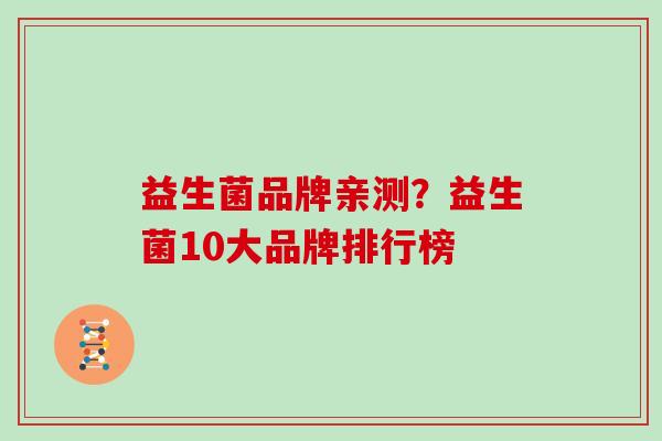 益生菌品牌亲测？益生菌10大品牌排行榜
