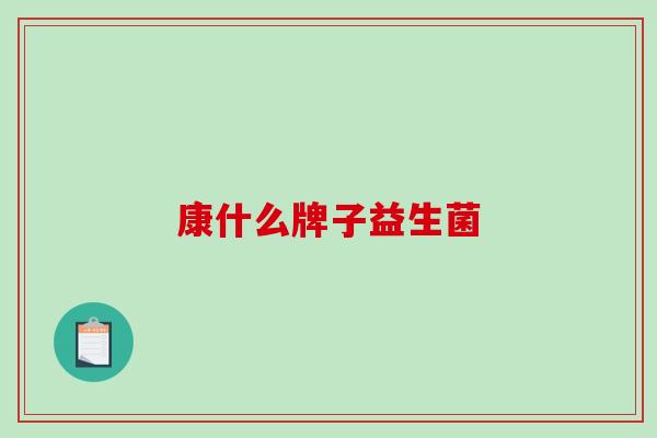 康什么牌子益生菌