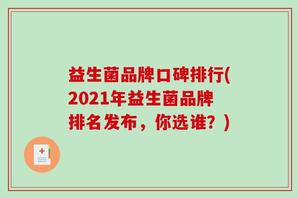益生菌品牌口碑排行(2021年益生菌品牌排名发布，你选谁？)