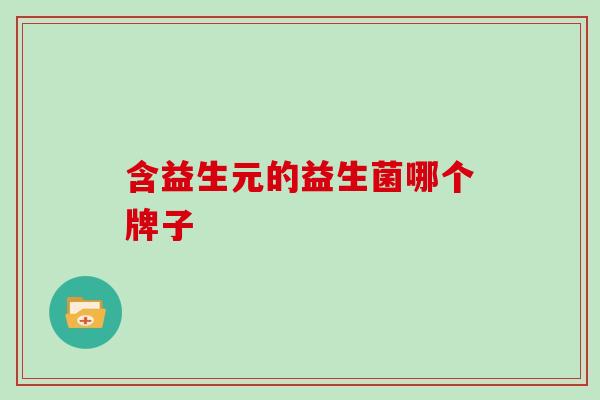 含益生元的益生菌哪个牌子