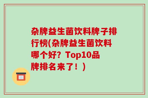 杂牌益生菌饮料牌子排行榜(杂牌益生菌饮料哪个好？Top10品牌排名来了！)
