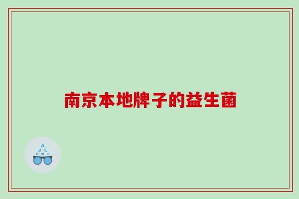 南京本地牌子的益生菌