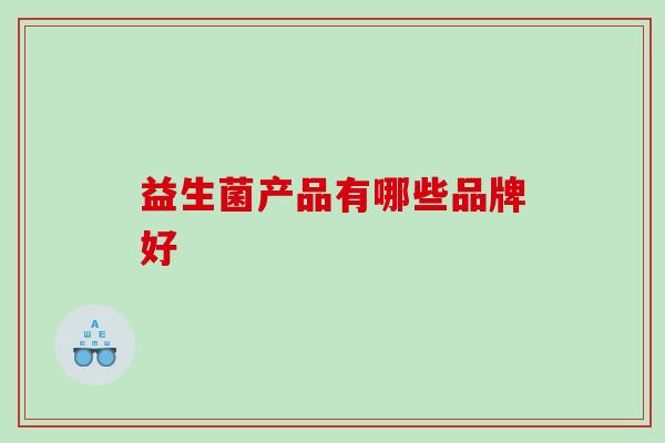 益生菌产品有哪些品牌好