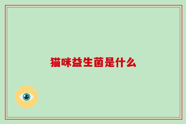 猫咪益生菌是什么