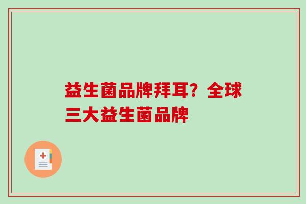 益生菌品牌拜耳？全球三大益生菌品牌