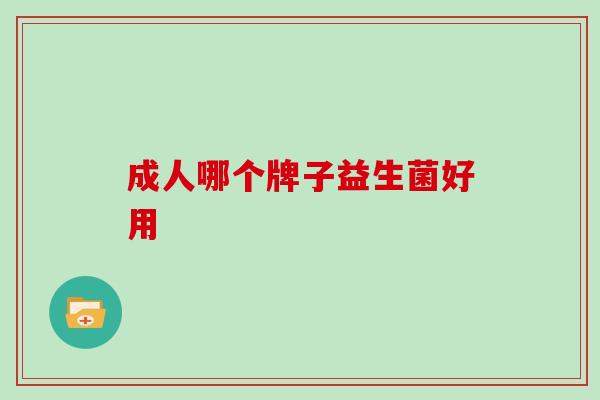 成人哪个牌子益生菌好用