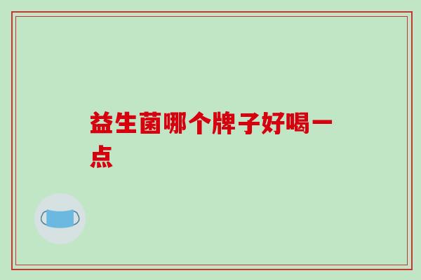 益生菌哪个牌子好喝一点