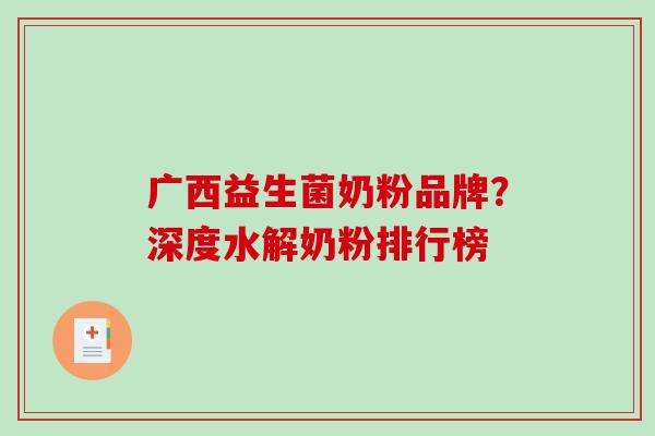 广西益生菌奶粉品牌？深度水解奶粉排行榜