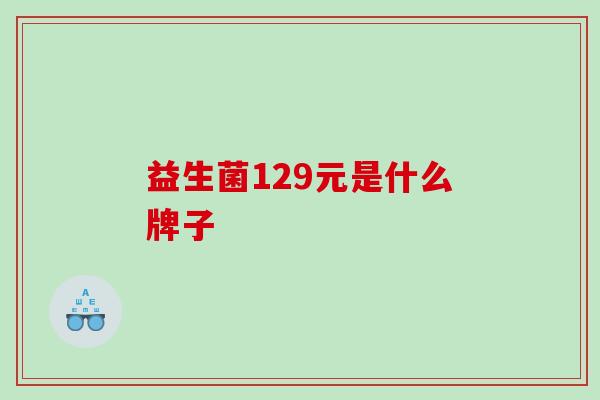 益生菌129元是什么牌子
