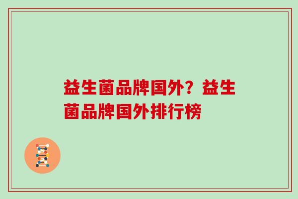 益生菌品牌国外？益生菌品牌国外排行榜