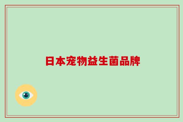 日本宠物益生菌品牌