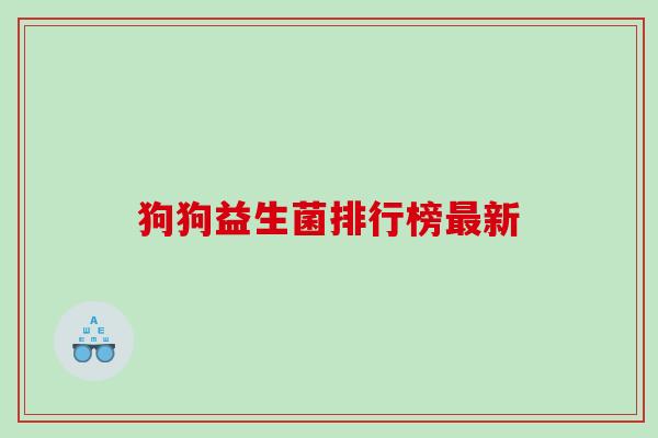 狗狗益生菌排行榜最新