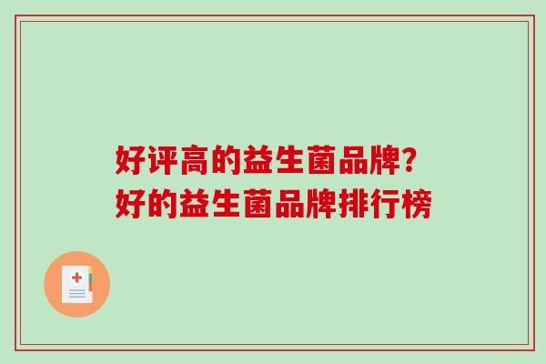 好评高的益生菌品牌？好的益生菌品牌排行榜
