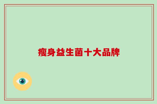 瘦身益生菌十大品牌