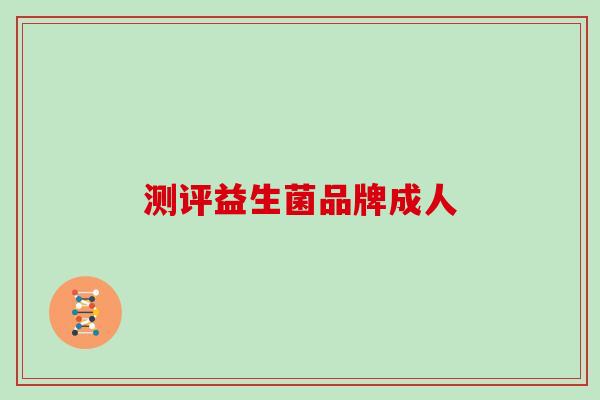 测评益生菌品牌成人 测评益生菌品牌成人