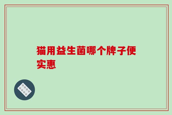猫用益生菌哪个牌子便实惠