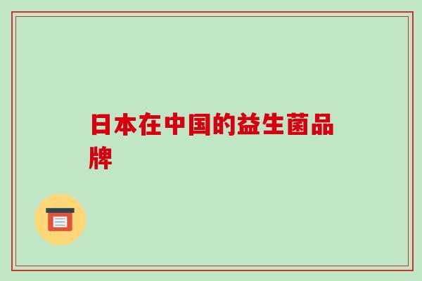 日本在中国的益生菌品牌