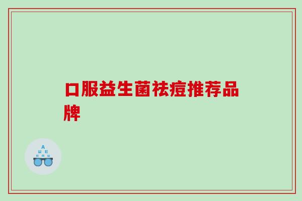 口服益生菌祛痘推荐品牌