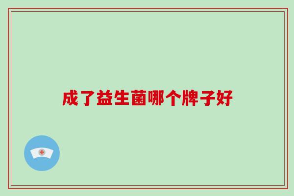 成了益生菌哪个牌子好