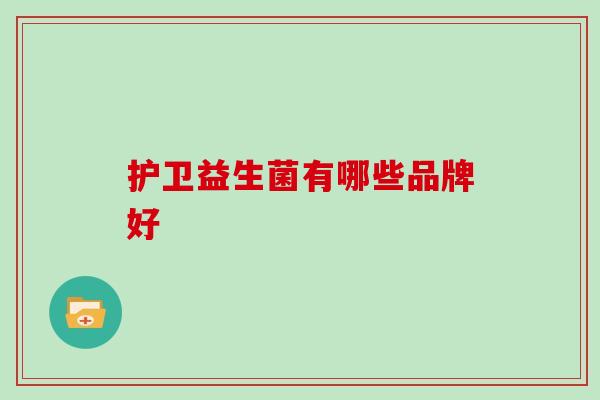 护卫益生菌有哪些品牌好