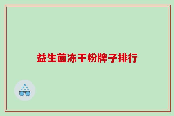益生菌冻干粉牌子排行