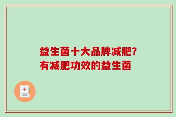 益生菌十大品牌减肥？有减肥功效的益生菌