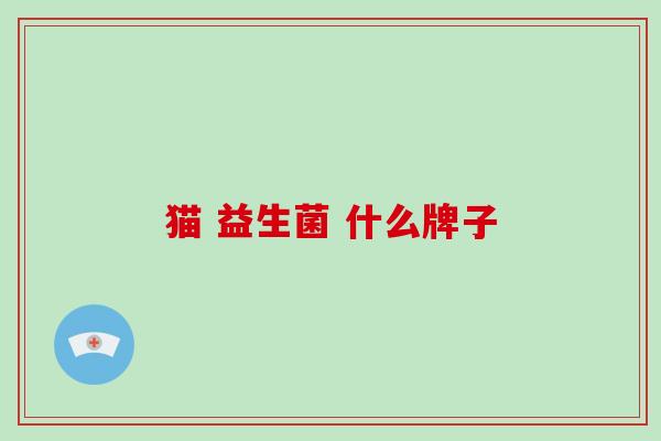 猫 益生菌 什么牌子