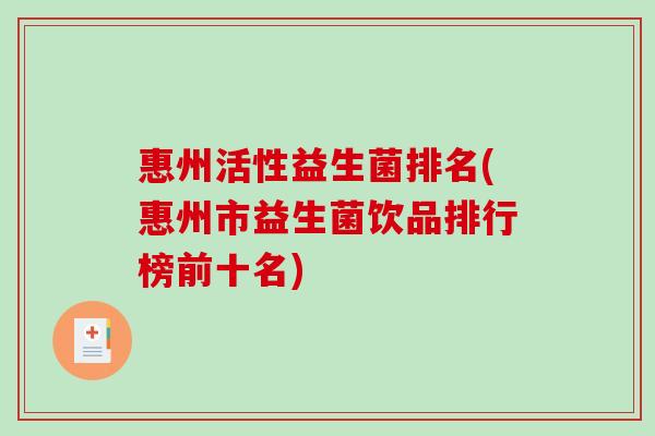 惠州活性益生菌排名(惠州市益生菌饮品排行榜前十名)