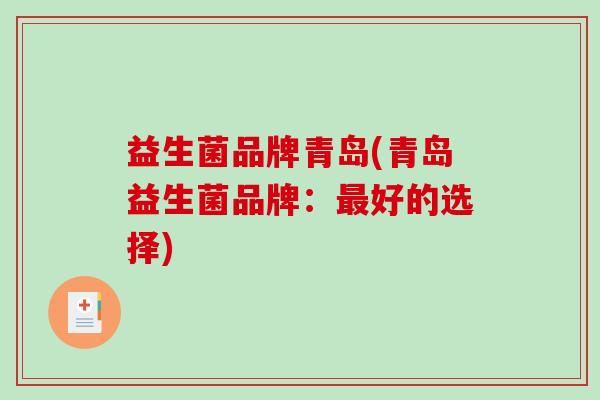 益生菌品牌青岛(青岛益生菌品牌：最好的选择)