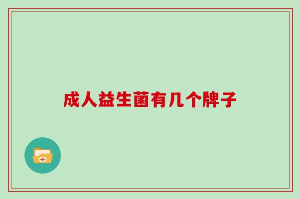 成人益生菌有几个牌子