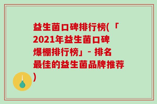 益生菌口碑排行榜(「2021年益生菌口碑爆棚排行榜」- 排名佳的益生菌品牌推荐)