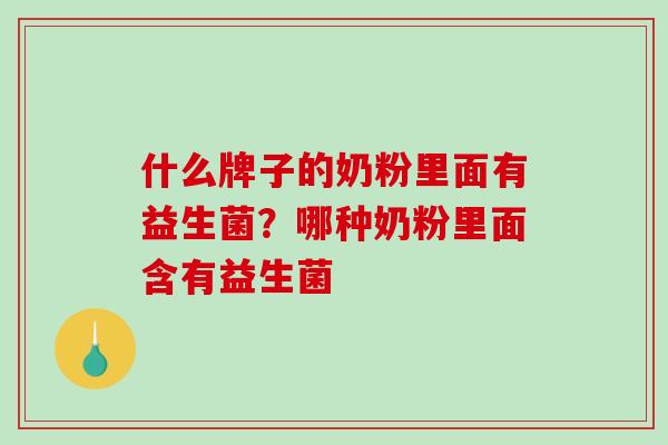 什么牌子的奶粉里面有益生菌？哪种奶粉里面含有益生菌