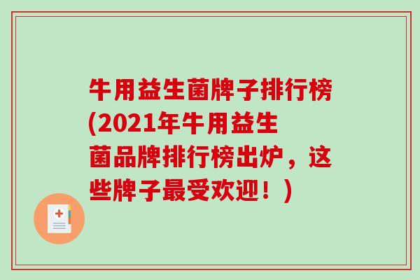 牛用益生菌牌子排行榜(2021年牛用益生菌品牌排行榜出炉，这些牌子受欢迎！)