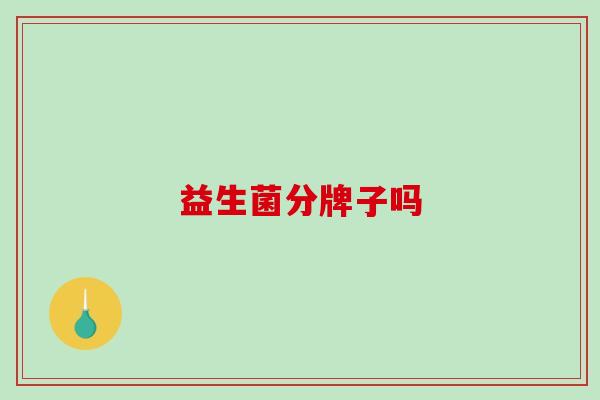 益生菌分牌子吗