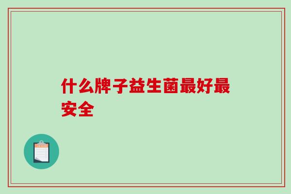 什么牌子益生菌好安全