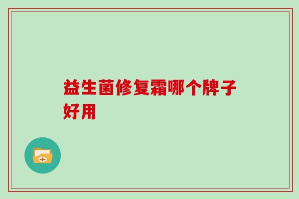 益生菌修复霜哪个牌子好用