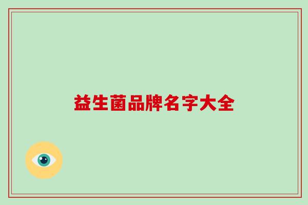 益生菌品牌名字大全