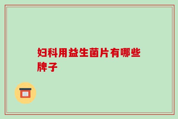 妇科用益生菌片有哪些牌子